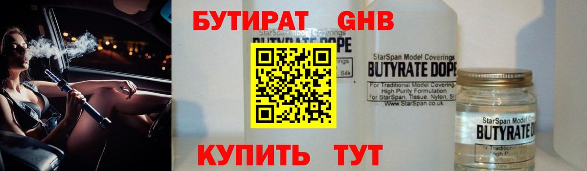 Бутират  Вход с VPN  Усть-Илимск  Бутират бутандиол 